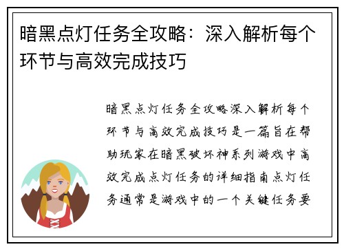暗黑点灯任务全攻略：深入解析每个环节与高效完成技巧