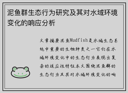 泥鱼群生态行为研究及其对水域环境变化的响应分析