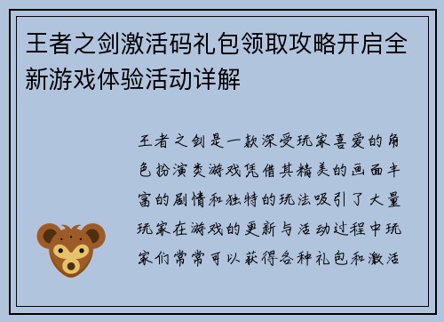 王者之剑激活码礼包领取攻略开启全新游戏体验活动详解