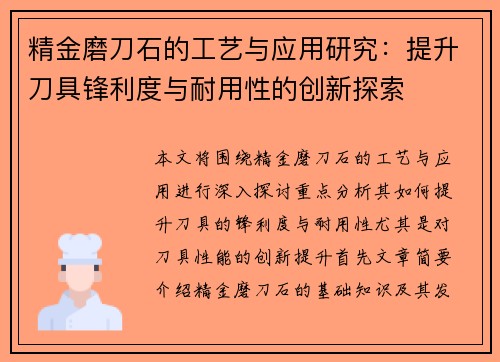 精金磨刀石的工艺与应用研究：提升刀具锋利度与耐用性的创新探索