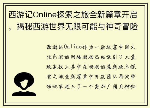 西游记Online探索之旅全新篇章开启，揭秘西游世界无限可能与神奇冒险