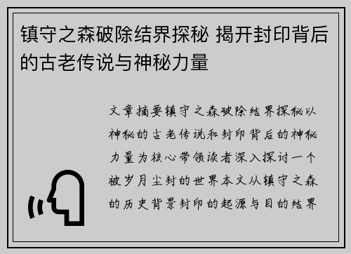 镇守之森破除结界探秘 揭开封印背后的古老传说与神秘力量