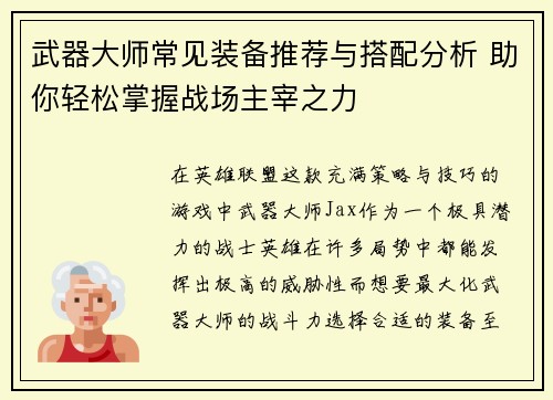 武器大师常见装备推荐与搭配分析 助你轻松掌握战场主宰之力