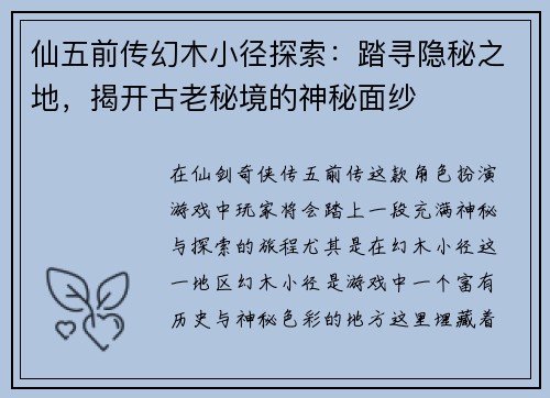 仙五前传幻木小径探索：踏寻隐秘之地，揭开古老秘境的神秘面纱