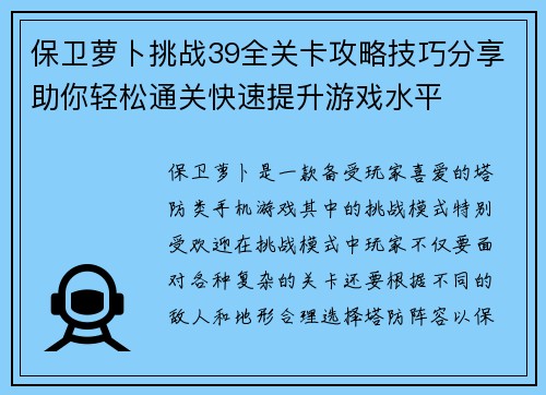 保卫萝卜挑战39全关卡攻略技巧分享助你轻松通关快速提升游戏水平