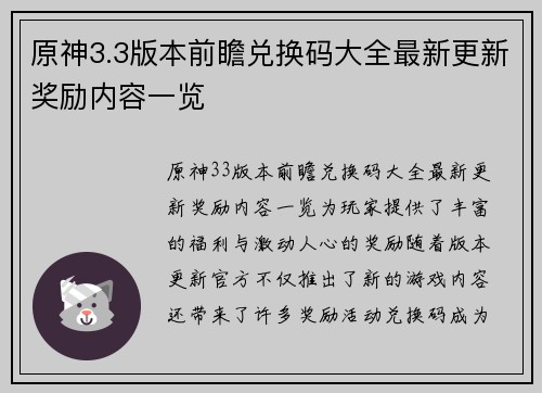 原神3.3版本前瞻兑换码大全最新更新奖励内容一览