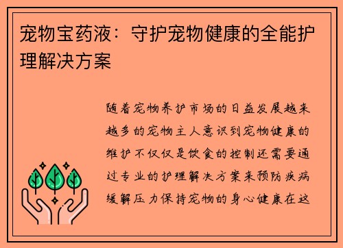 宠物宝药液：守护宠物健康的全能护理解决方案