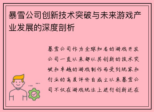 暴雪公司创新技术突破与未来游戏产业发展的深度剖析