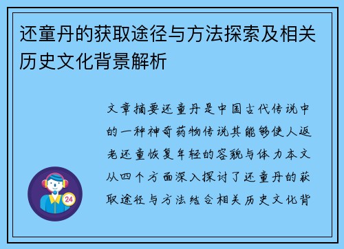 还童丹的获取途径与方法探索及相关历史文化背景解析