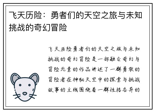 飞天历险：勇者们的天空之旅与未知挑战的奇幻冒险