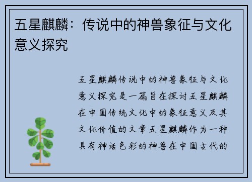 五星麒麟：传说中的神兽象征与文化意义探究
