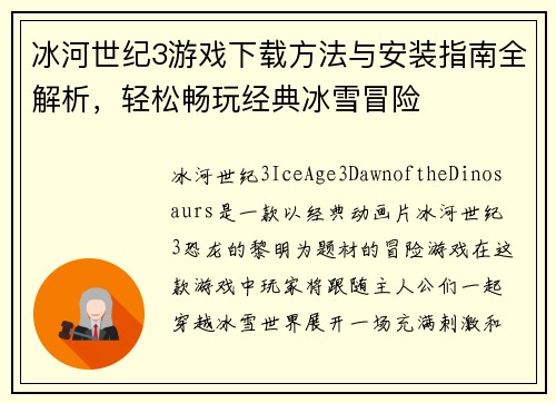 冰河世纪3游戏下载方法与安装指南全解析，轻松畅玩经典冰雪冒险