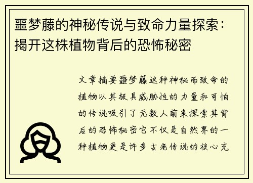 噩梦藤的神秘传说与致命力量探索：揭开这株植物背后的恐怖秘密
