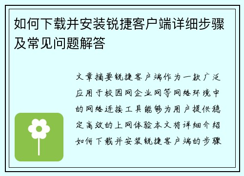 如何下载并安装锐捷客户端详细步骤及常见问题解答